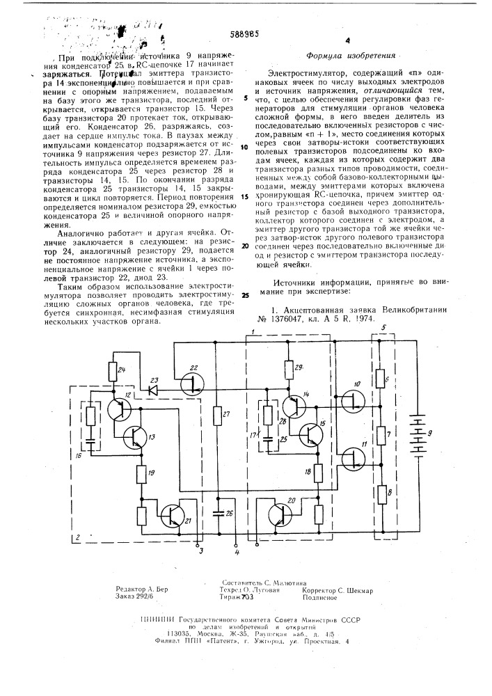 Электростимулятор (патент 588985)