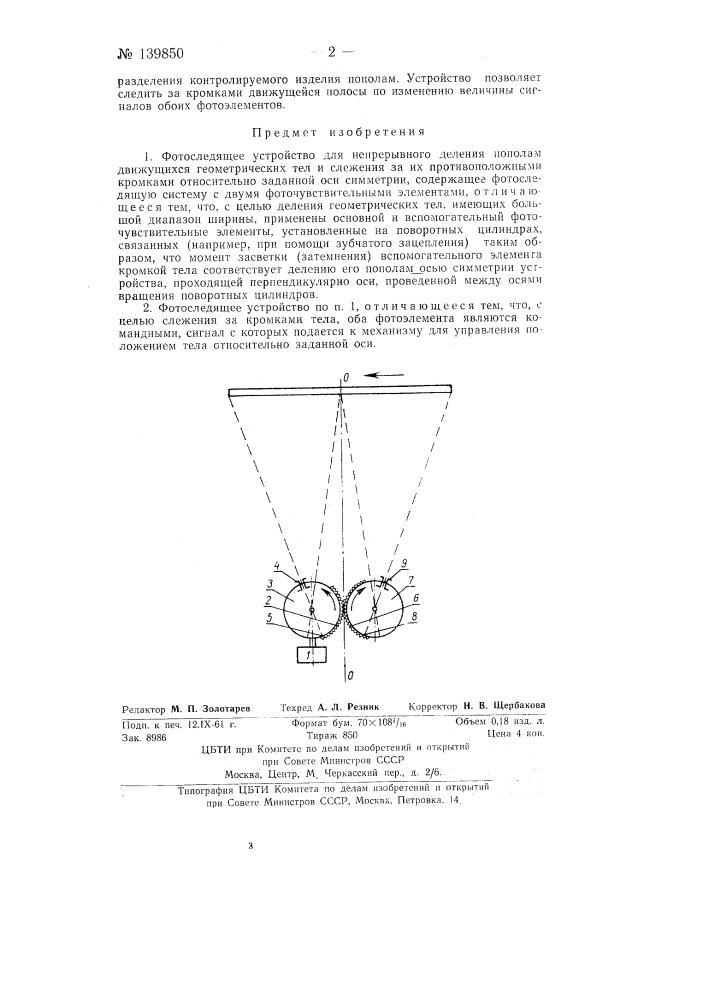 Фотоследящее устройство для непрерывного деления пополам движущихся геометрических тел (патент 139850)