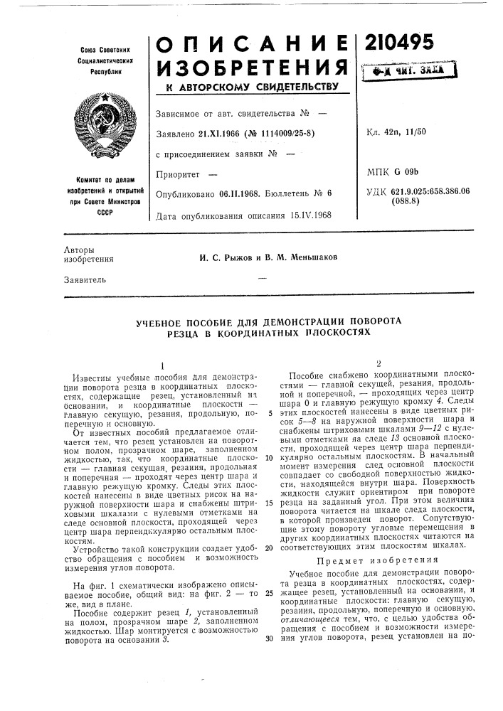 Учебное пособие для демонстрации поворота резца в координатных плоскостях (патент 210495)