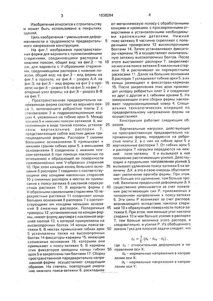 Пространственная предварительно напряженная ферма (патент 1638284)