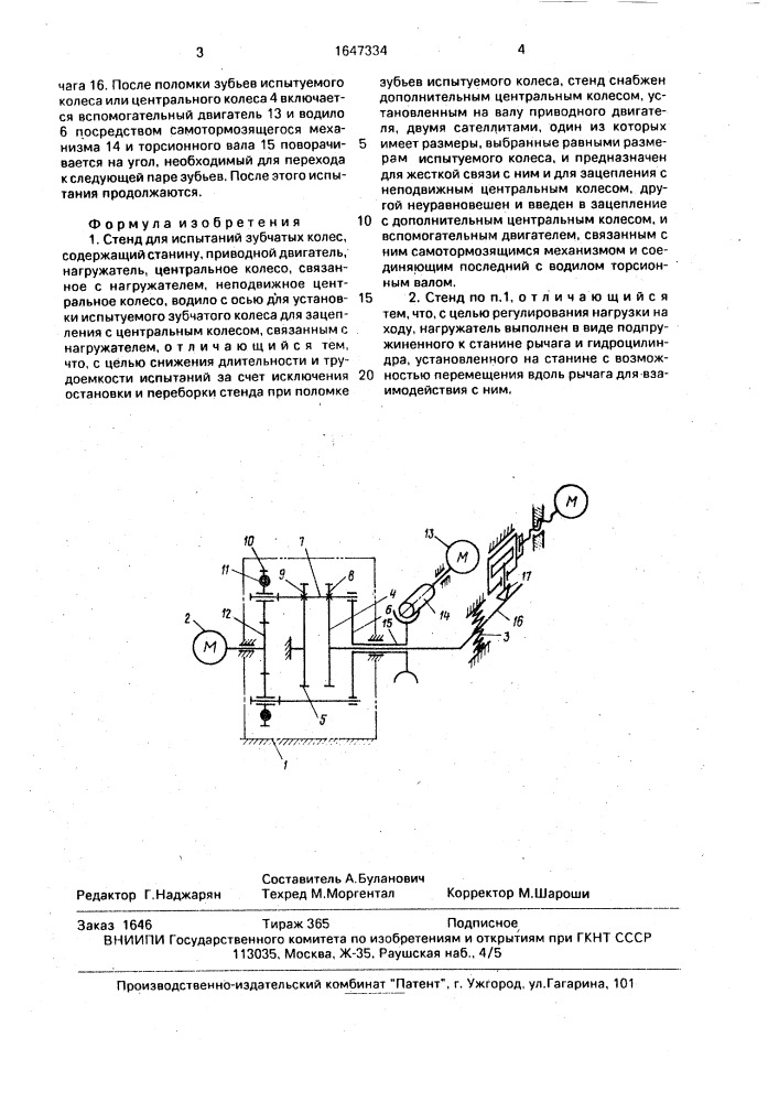 Стенд для испытаний зубчатых колес (патент 1647334)