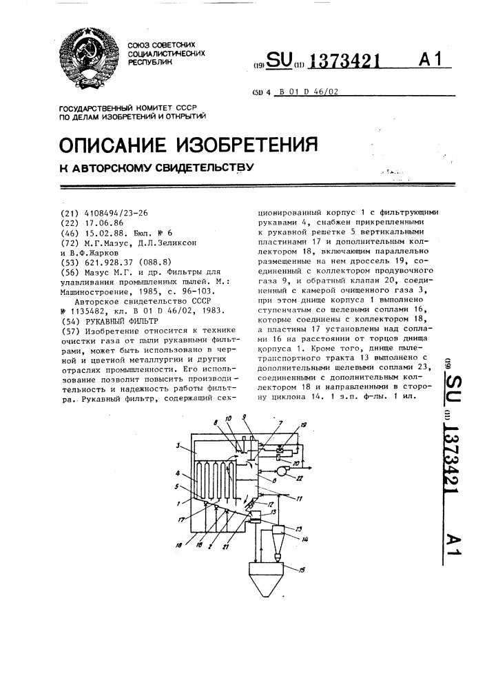 Рукавный фильтр (патент 1373421)