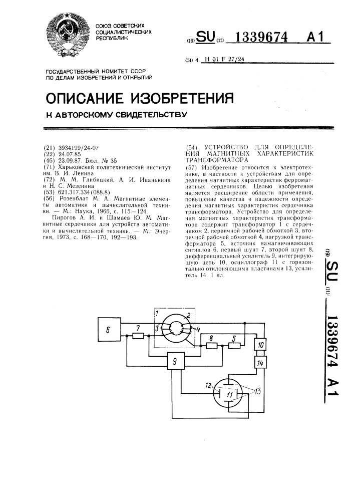 Устройство для определения магнитных характеристик трансформатора (патент 1339674)