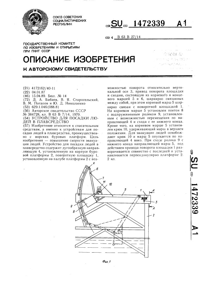 Устройство для посадки людей в плавсредство (патент 1472339)