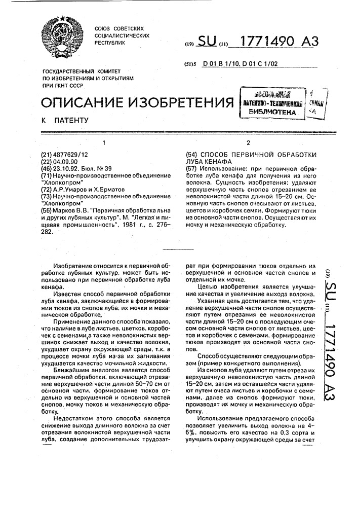 Способ первичной обработки луба кенафа (патент 1771490)