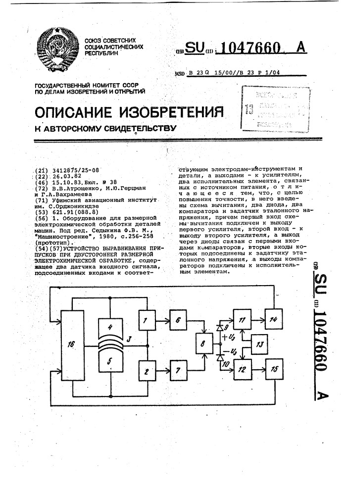 Устройство выравнивания припусков при двусторонней размерной электрохимической обработке (патент 1047660)