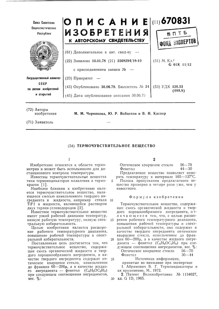 Термочувствительное вещество (патент 670831)