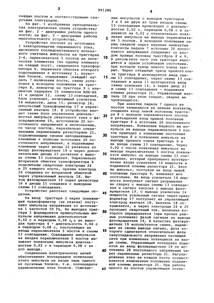 Устройство для многопостовой контактной сварки (патент 891286)