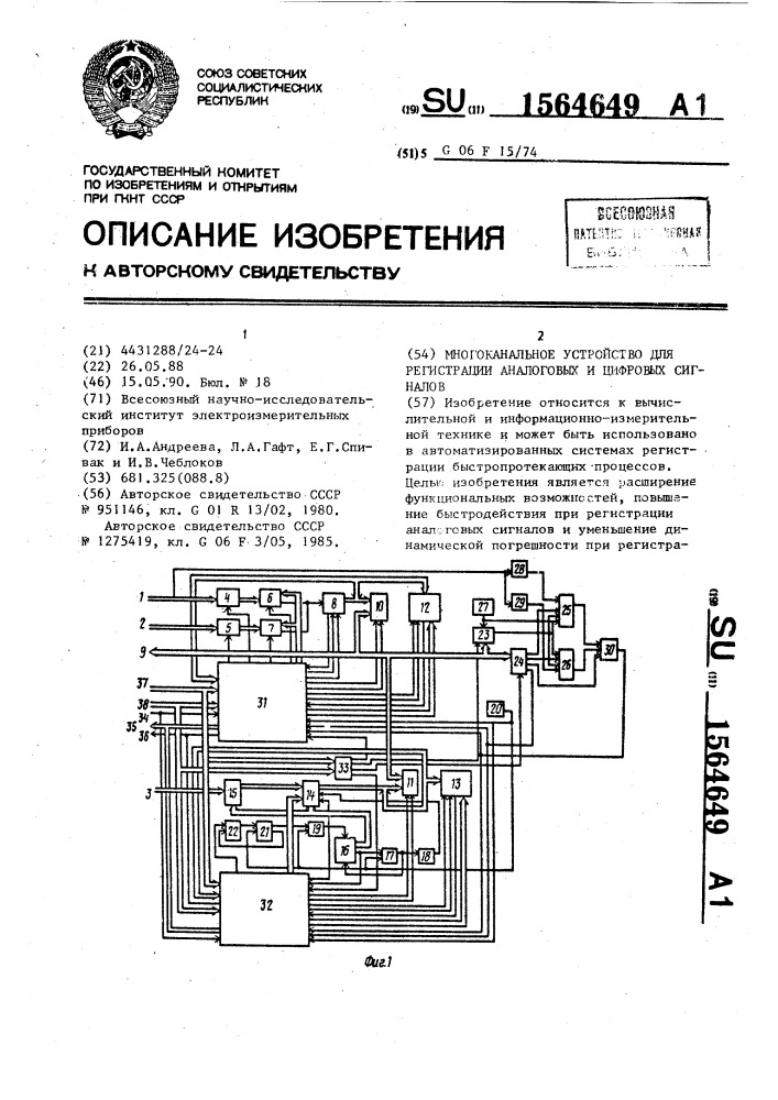 Многоканальное устройство для регистрации аналоговых и цифровых сигналов (патент 1564649)