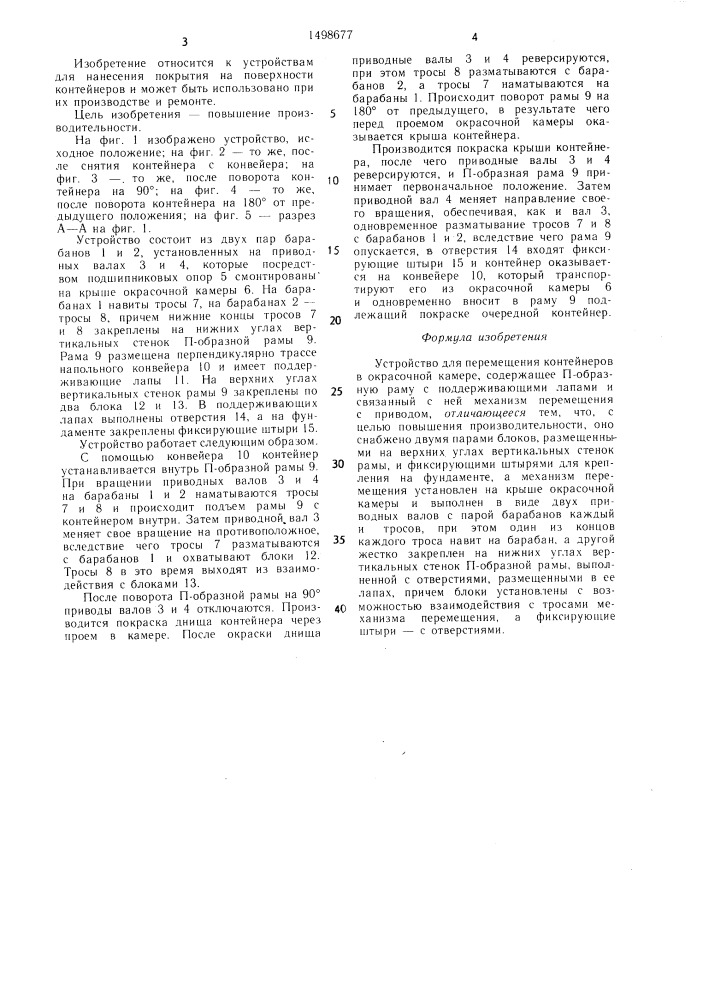 Устройство для перемещения контейнеров в окрасочной камере (патент 1498677)