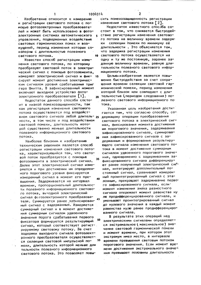 Способ регистрации изменения светового потока (патент 1006914)