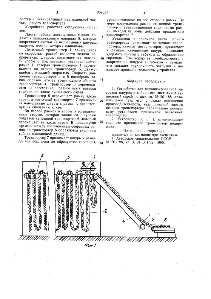 Устройство для механизированной загрузки шнуров с табачными листьями в сушильный сарай (патент 867357)