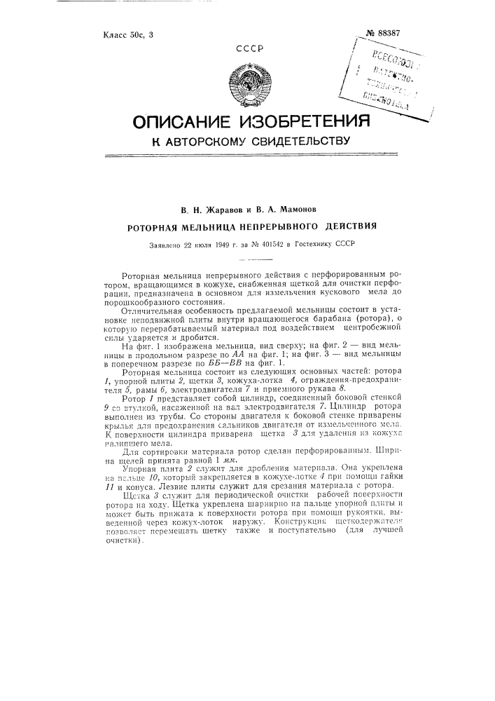 Роторная мельница непрерывного действия (патент 88387)