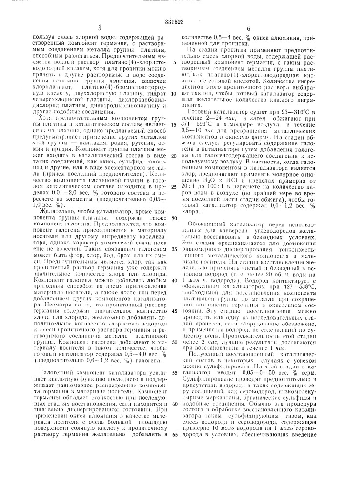 Способ приготовления катализатора для конверсии углеводородов (патент 331523)