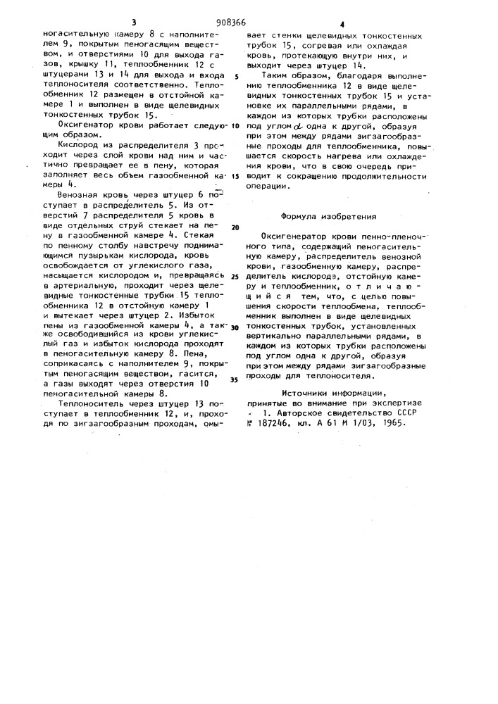 Оксигенатор крови пенно-пленочного типа (патент 908366)