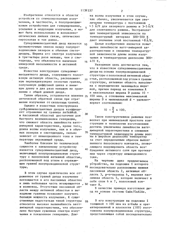 Суперлюминесцентный диод (патент 1139337)