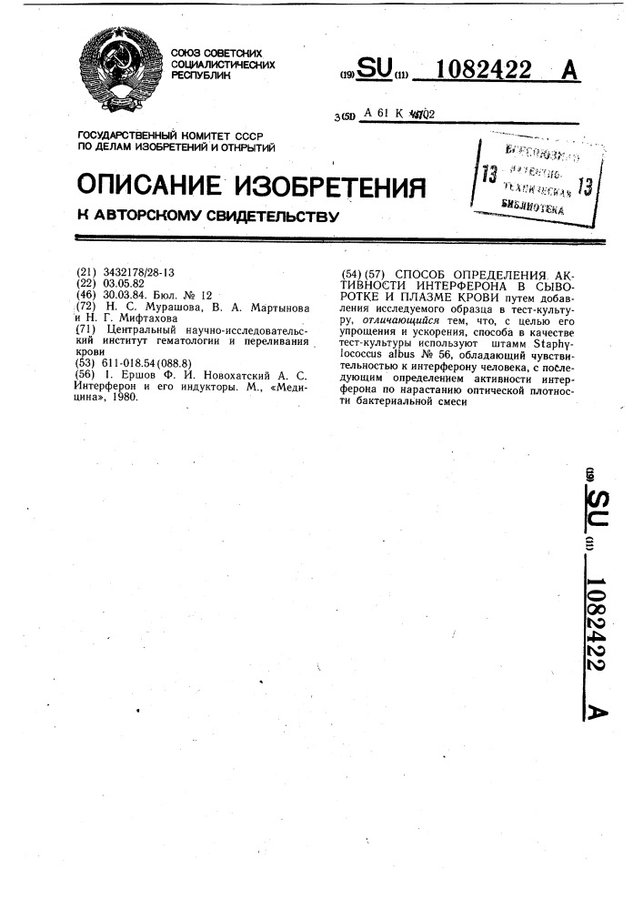 Способ определения активности интерферона в сыворотке и плазме крови (патент 1082422)