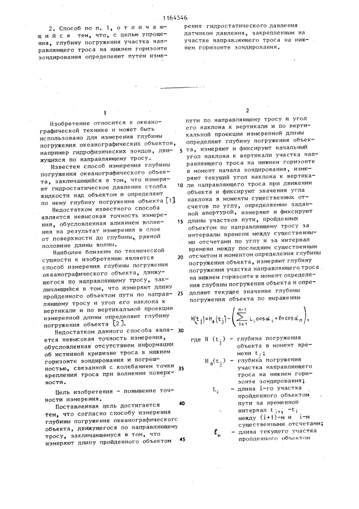 Способ измерения глубины погружения океанографического объекта (патент 1164546)