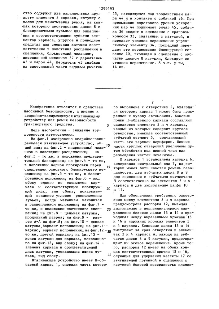 Аварийно-запирающееся втягивающее устройство для ремня безопасности транспортного средства (патент 1299493)