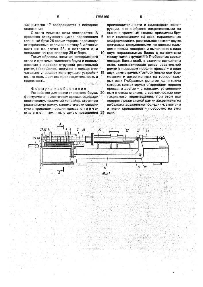 Устройство для резки глиняного бруса (патент 1756160)