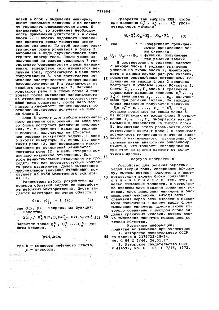 Устройство для решения обратных задач теории поля (патент 737964)