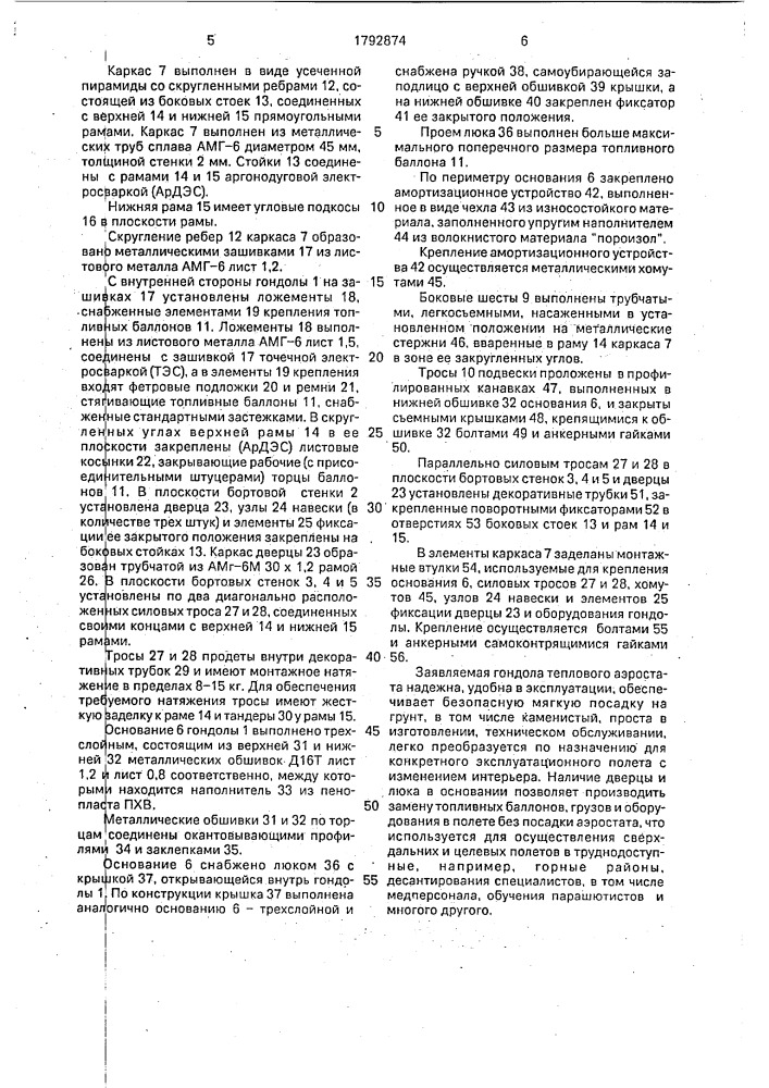 Гондола теплового аэростата (патент 1792874)