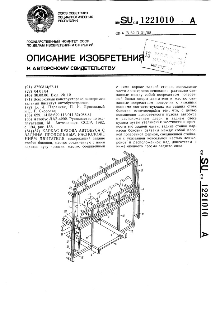 Каркас кузова автобуса с задним продольным расположением двигателя (патент 1221010)