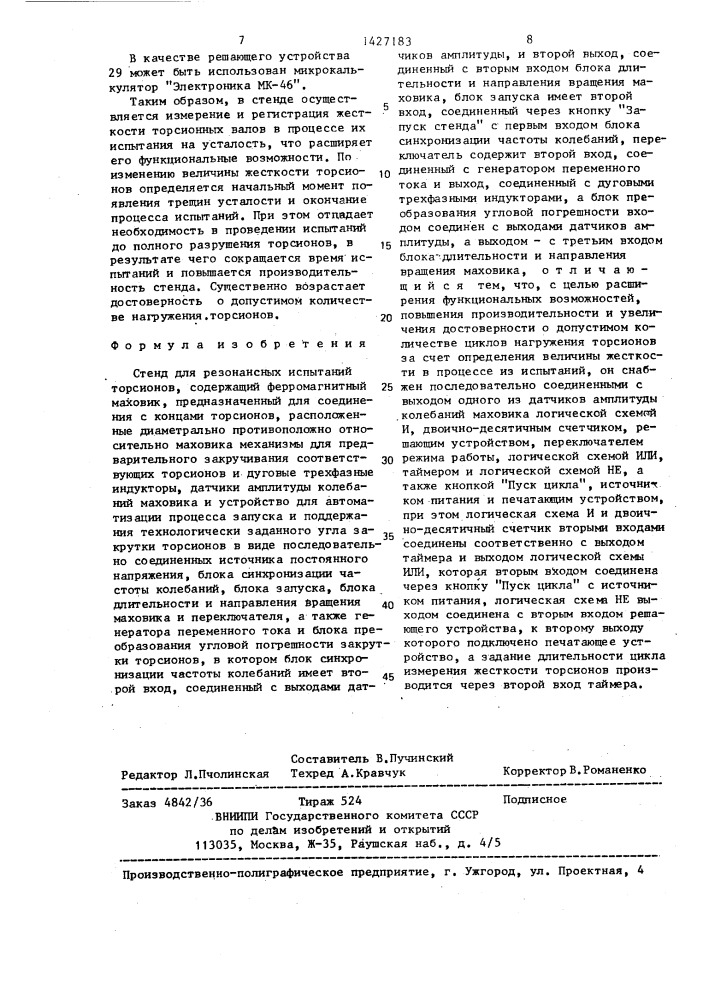 Стенд для резонансных испытаний торсионов (патент 1427183)
