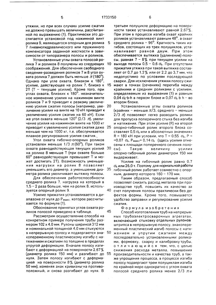 Способ изготовления труб на непрерывных трубоэлектросварочных агрегатах (патент 1733150)
