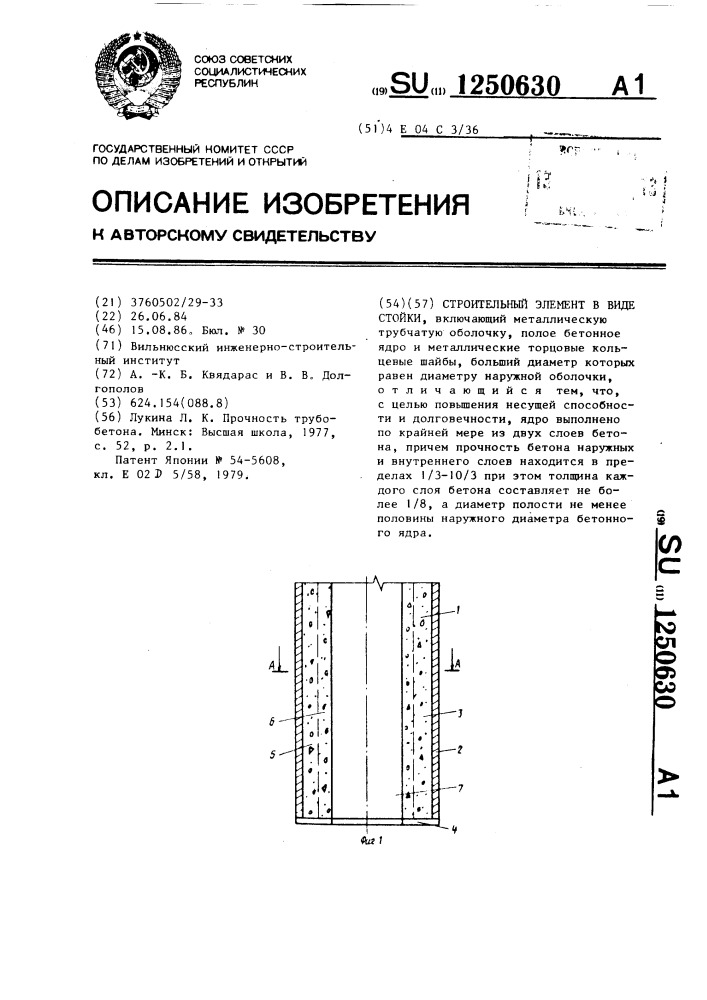 Строительный элемент в виде стойки (патент 1250630)