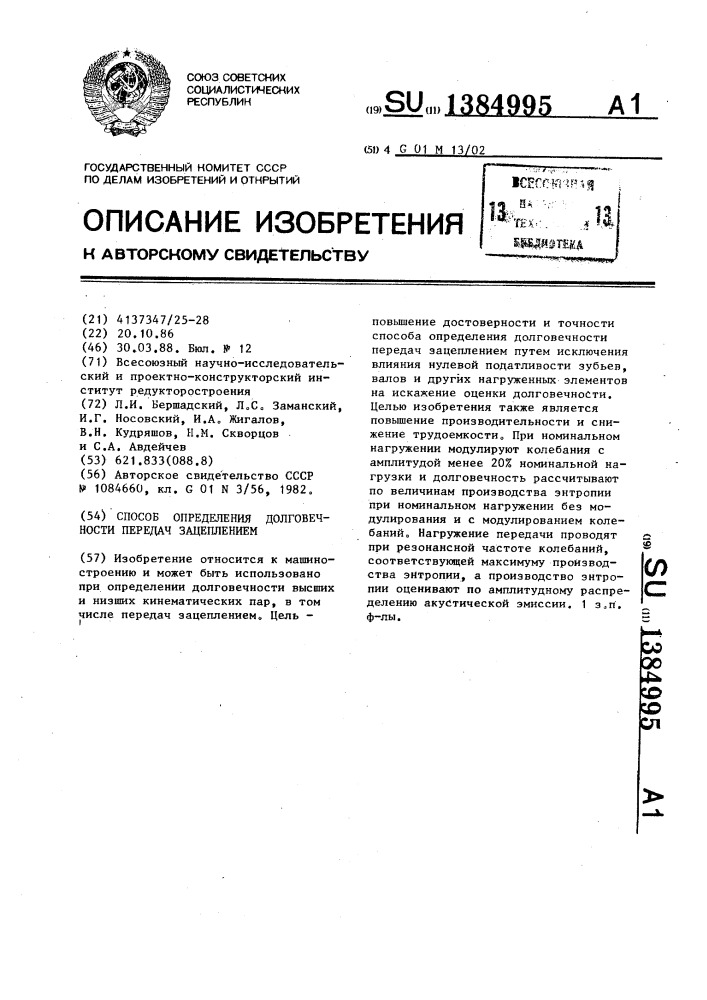 Способ определения долговечности передач зацеплением (патент 1384995)