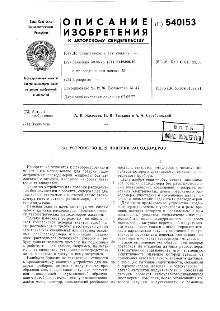 Устройство для поверки расходомеров (патент 540153)