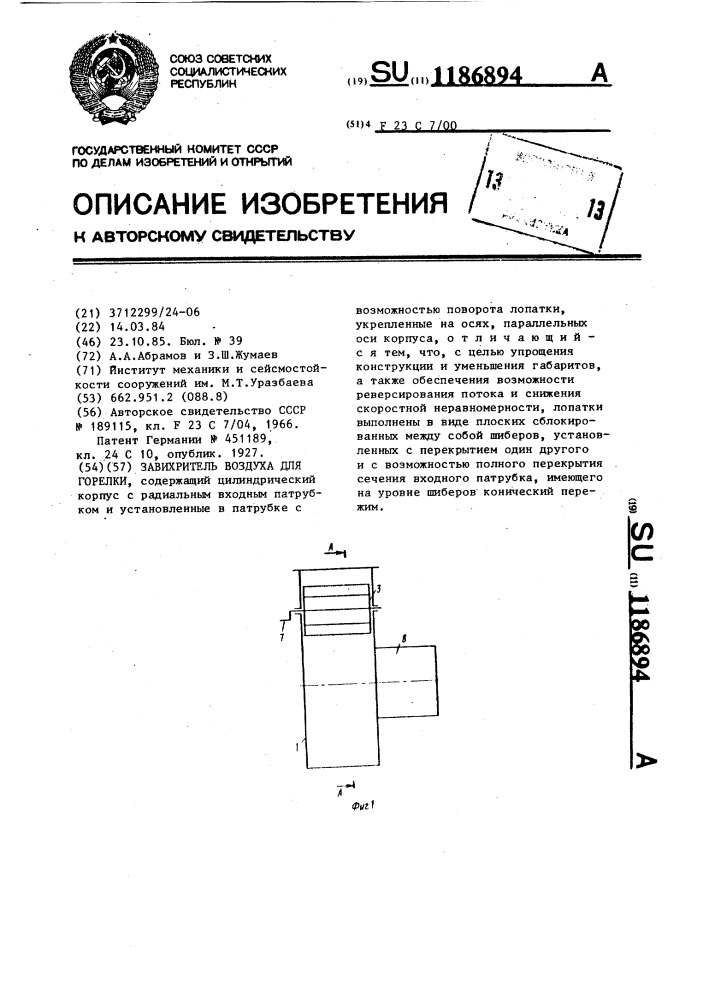 Завихритель воздуха для горелки (патент 1186894)