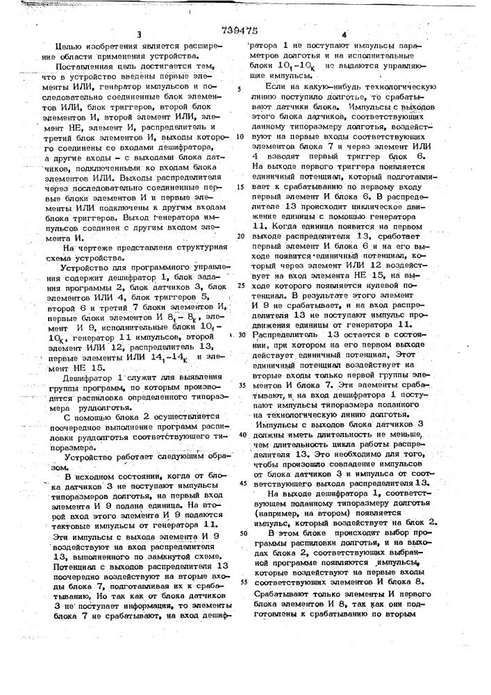 Устройство для программного управления (патент 739475)