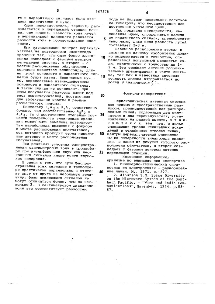 Перископическая антенная система для приема с пространственным разносом (патент 567378)