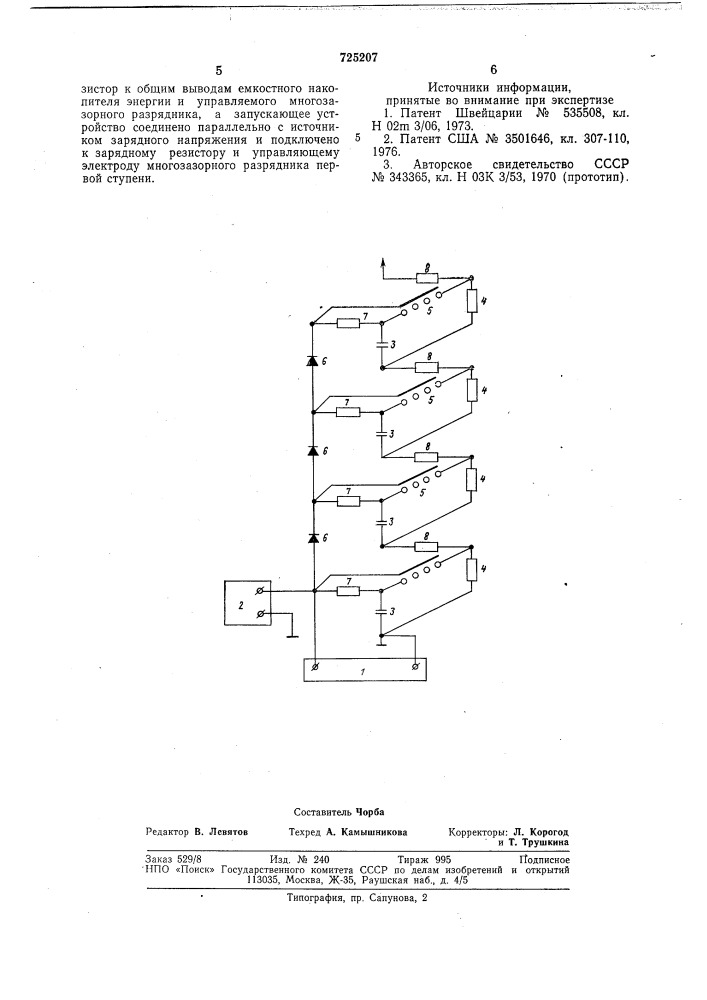 Многоступенчатый генератор импульсных напряжений (патент 725207)
