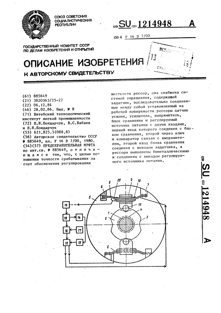 Предохранительная муфта (патент 1214948)