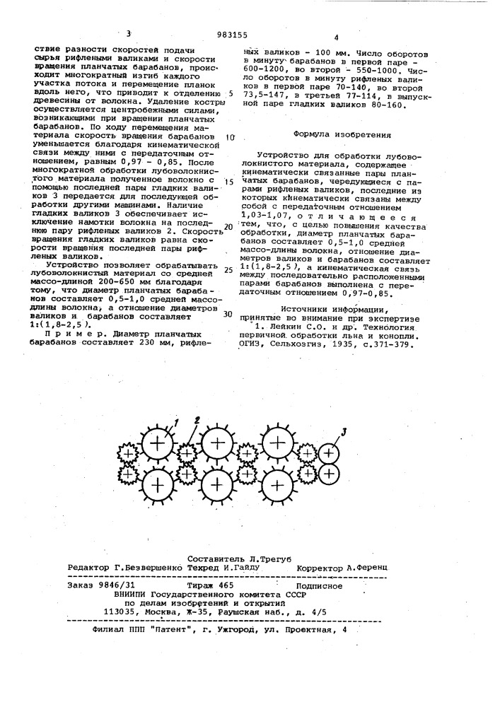 Устройство для обработки лубоволокнистого материала (патент 983155)