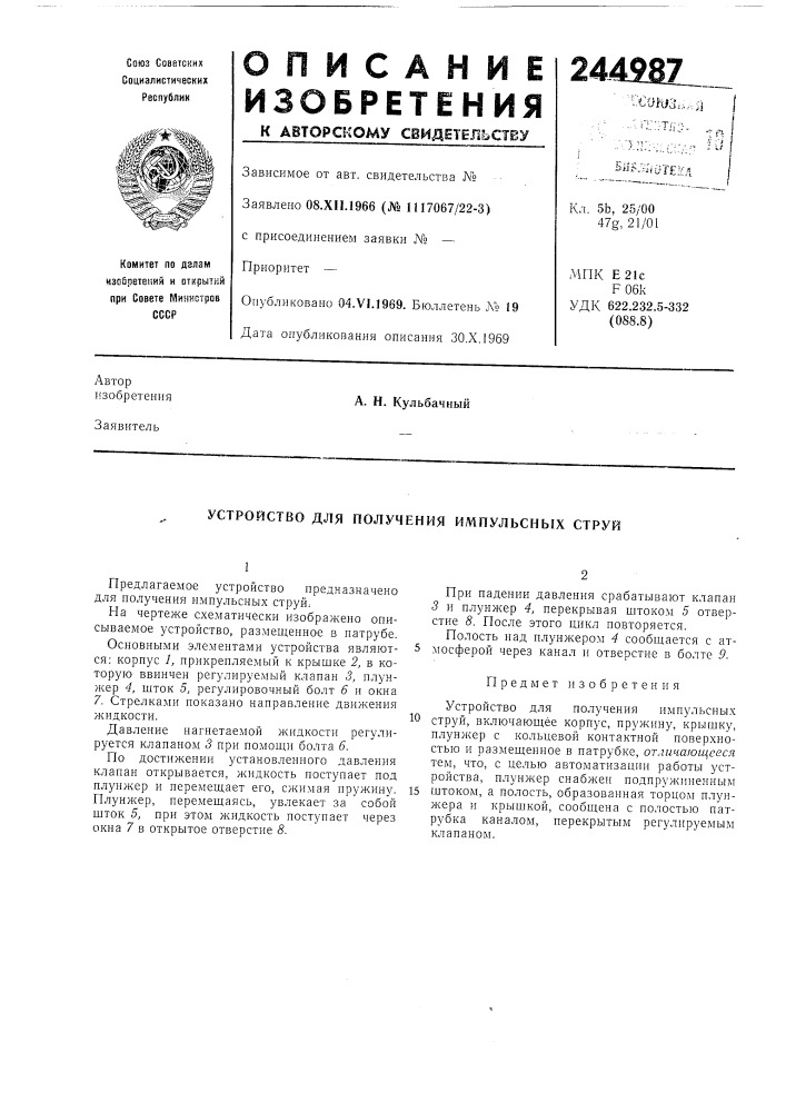 Устройство для получения импульсных струй (патент 244987)