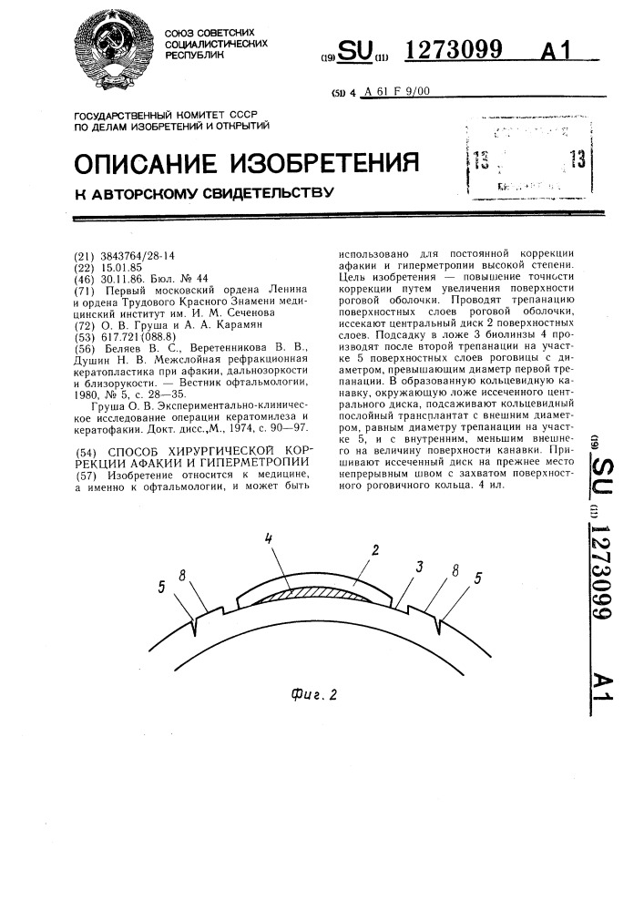 Способ хирургической коррекции афакии и гиперметропии (патент 1273099)