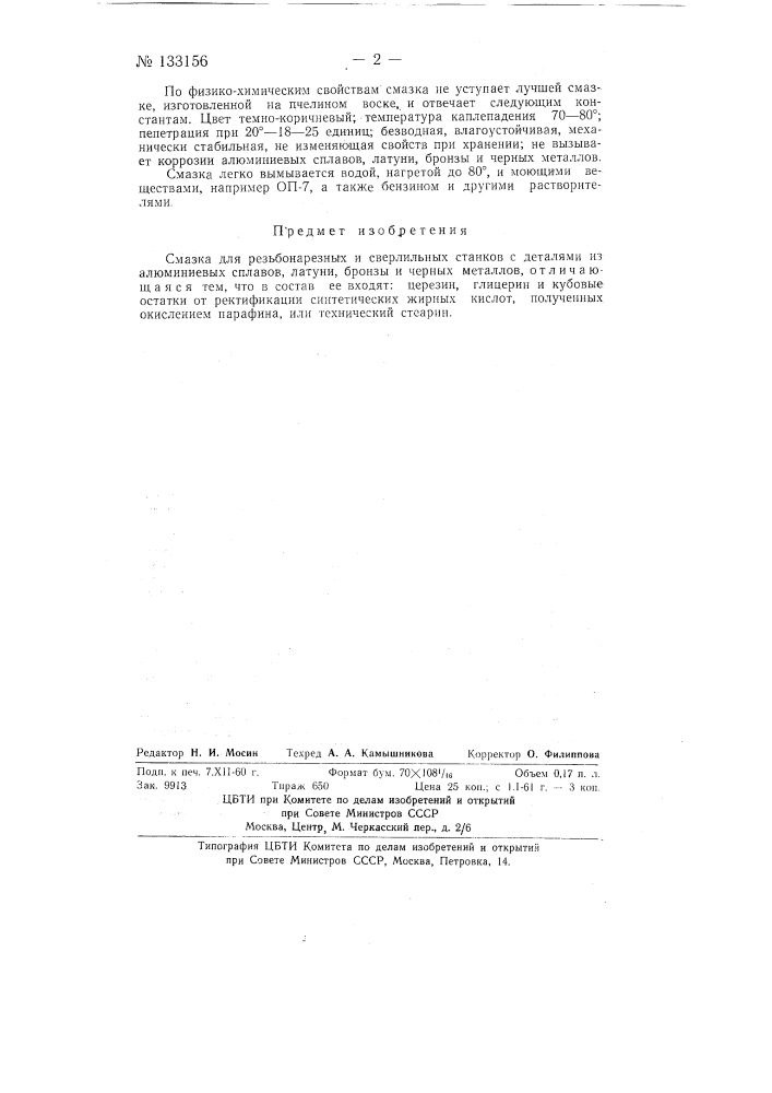 Смазка для резьбонарезных и сверлильных станков (патент 133156)