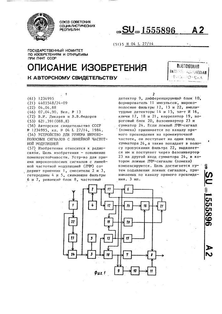 Устройство для приема широкополосных сигналов с линейной частотной модуляцией (патент 1555896)