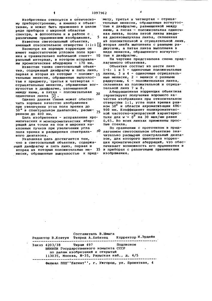 Светосильный объектив (патент 1097962)