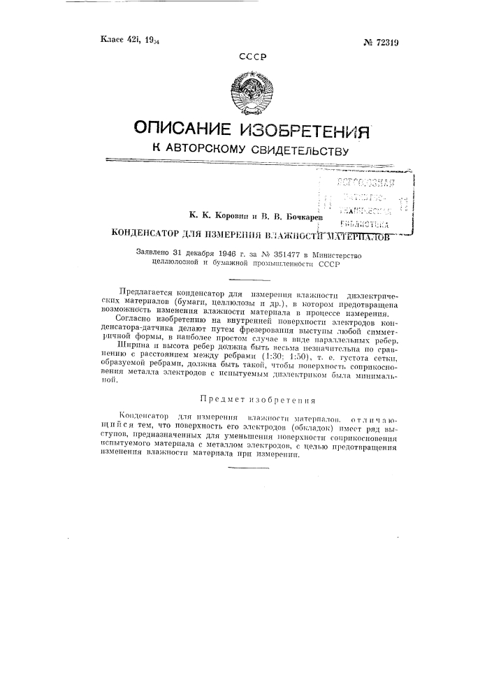 Конденсатор для измерения влажности материалов (патент 72319)
