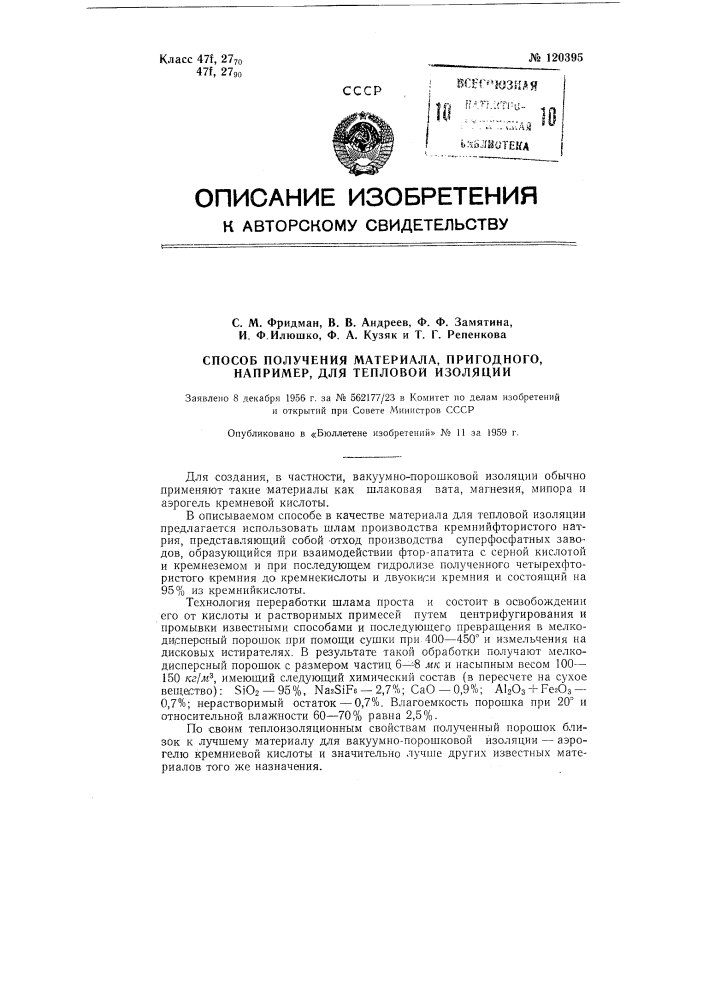 Способ получения материала, пригодного, например, для тепловой изоляции (патент 120395)