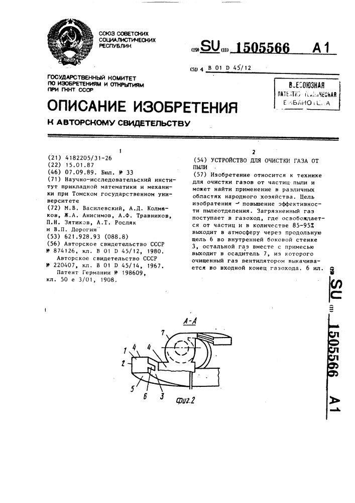 Устройство для очистки газа от пыли (патент 1505566)