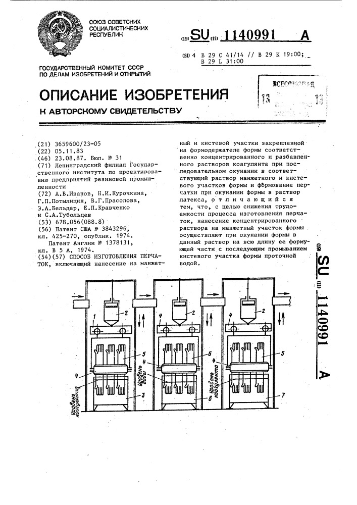 Способ изготовления перчаток (патент 1140991)