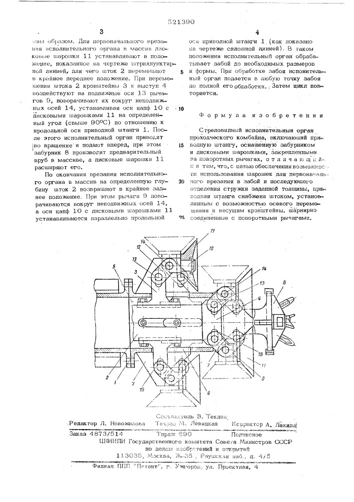 Стреловидный исполнительный орган проходческого комбайна (патент 521390)