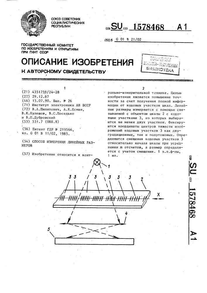 Способ измерения линейных размеров (патент 1578468)