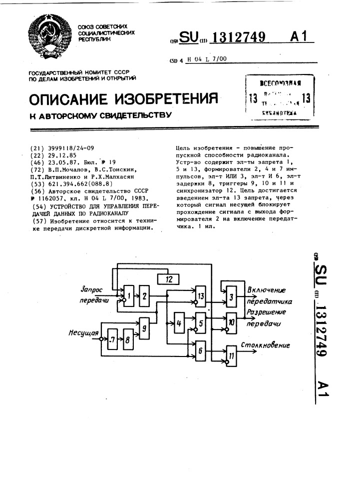 Устройство для управления передачей данных по радиоканалу (патент 1312749)